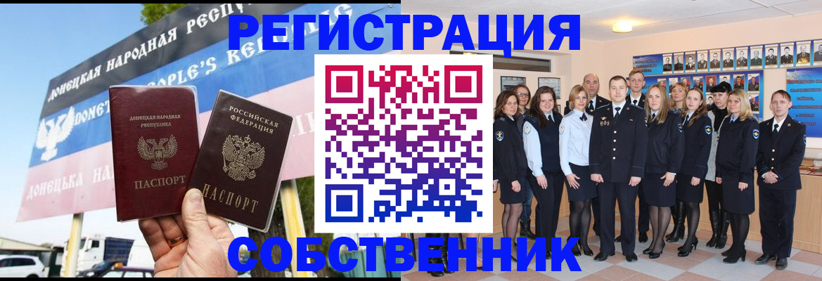 прописка в Донецке